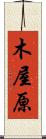 木屋原 Scroll