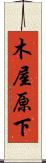 木屋原下 Scroll