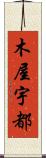木屋宇都 Scroll