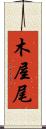 木屋尾 Scroll