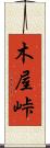 木屋峠 Scroll