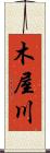 木屋川 Scroll