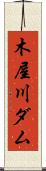 木屋川ダム Scroll
