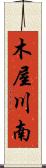 木屋川南 Scroll