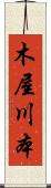 木屋川本 Scroll