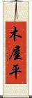 木屋平 Scroll