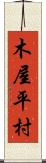 木屋平村 Scroll