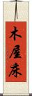 木屋床 Scroll