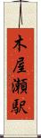 木屋瀬駅 Scroll