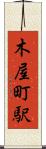 木屋町駅 Scroll