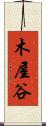 木屋谷 Scroll