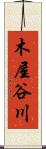 木屋谷川 Scroll