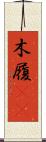 木履(rK) Scroll
