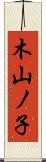 木山ノ子 Scroll