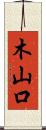 木山口 Scroll