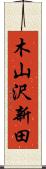 木山沢新田 Scroll