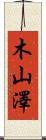 木山澤 Scroll