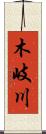 木岐川 Scroll