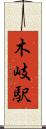 木岐駅 Scroll