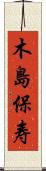 木島保寿 Scroll