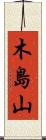 木島山 Scroll
