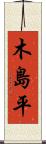 木島平 Scroll
