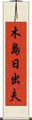 木島日出夫 Scroll