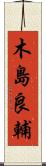 木島良輔 Scroll