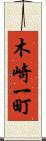 木崎一町 Scroll