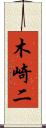 木崎二 Scroll