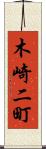 木崎二町 Scroll