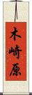 木崎原 Scroll