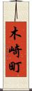 木崎町 Scroll