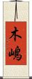 木嶋 Scroll