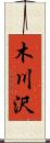 木川沢 Scroll