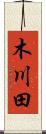 木川田 Scroll