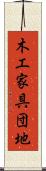 木工家具団地 Scroll