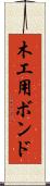 木工用ボンド Scroll