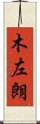 木左朗 Scroll