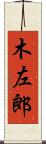 木左郎 Scroll