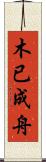木已成舟 Scroll