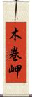 木巻岬 Scroll