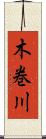 木巻川 Scroll