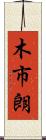 木市朗 Scroll