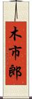 木市郎 Scroll