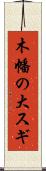 木幡の大スギ Scroll