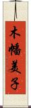 木幡美子 Scroll