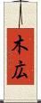 木広 Scroll