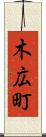 木広町 Scroll