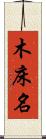 木床名 Scroll